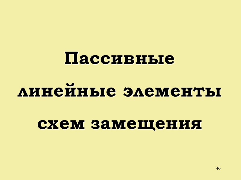 46 Пассивные линейные элементы схем замещения